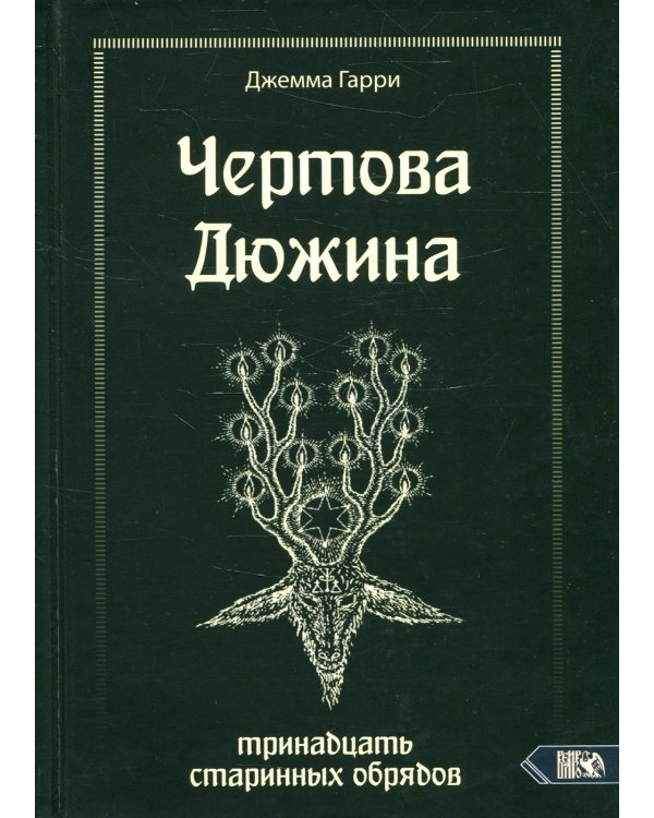 Чертова дюжина. Тринадцать старинных обрядов