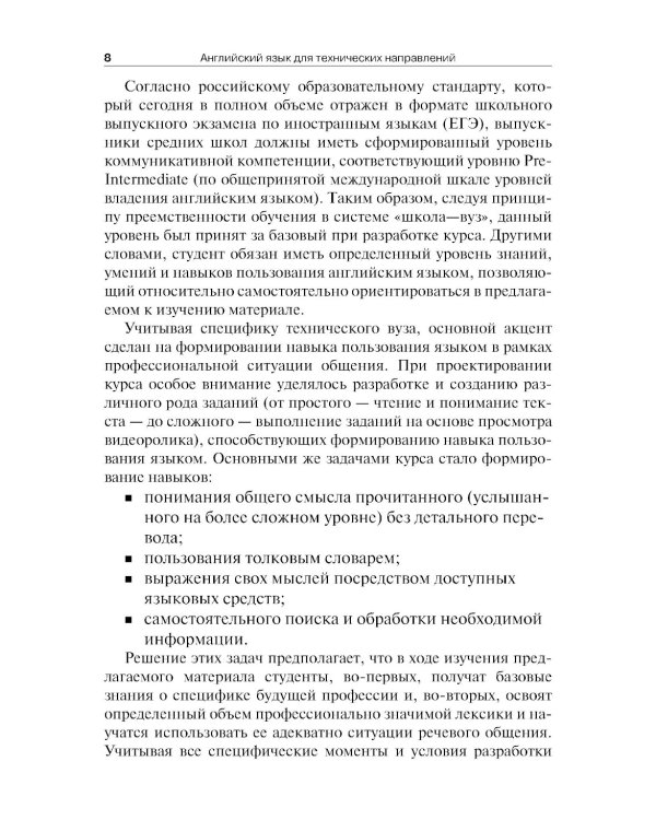 Английский язык для технических направлений: Учебное пособие. 3-е изд., перераб. и доп