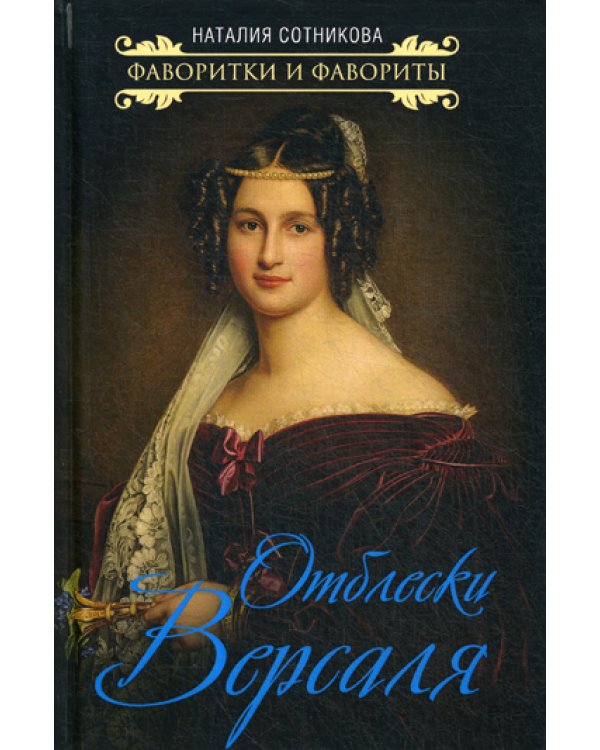 Отблески Версаля