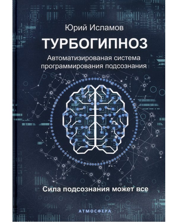 Турбогипноз. Автоматизированая система программирования подсознания. Сила подсознания может все