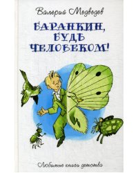 Баранкин, будь человеком!: сказочная повесть