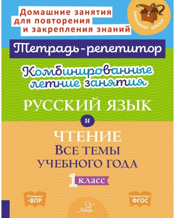 Комбинированные летние занятия: Русский язык и чтение. Все темы учебного года. 1 кл. ( Тетрадь-репетитор )