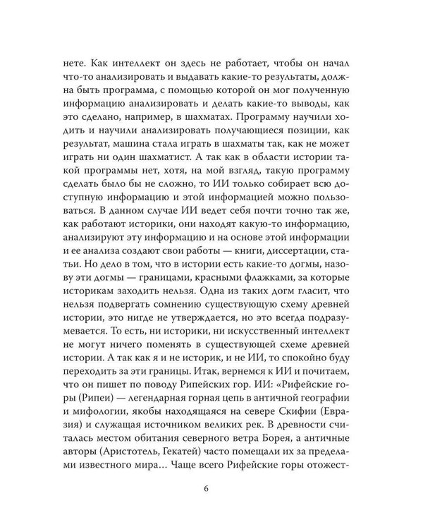 Дополнительное изображение книги «Альтернативные версии истории сквозь призму искусственного интеллекта»