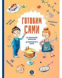 Готовим сами. Кулинарная книга для детей