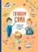 Готовим сами. Кулинарная книга для детей