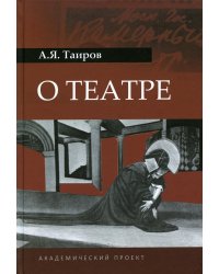 О театре. 2-е изд