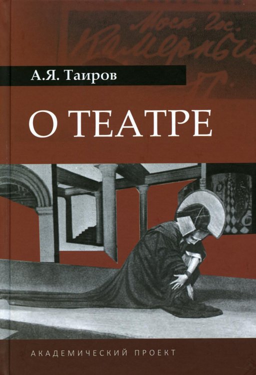 О театре. 2-е изд
