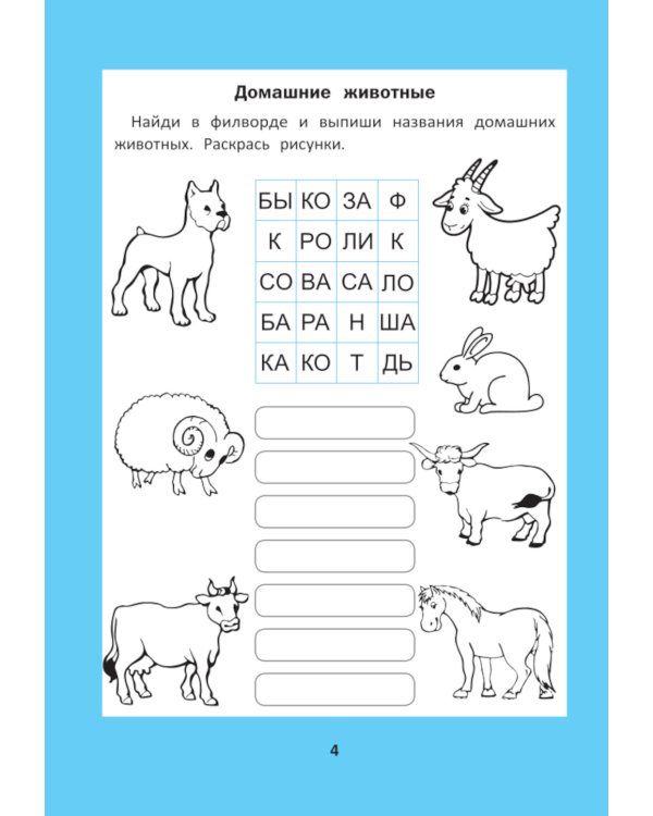 Веселые филворды: словарные головоломки для начальной школы. 5-е изд