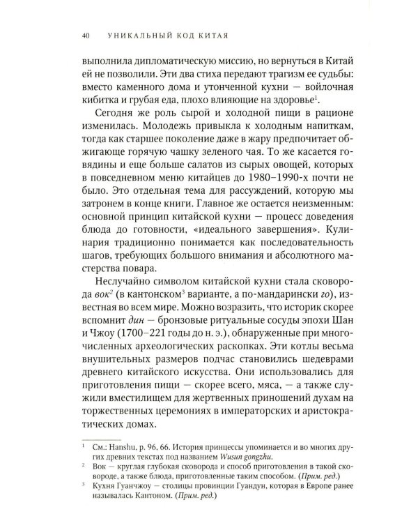 Уникальный код Китая. Как философия вкуса сформировала китайскую цивилизацию