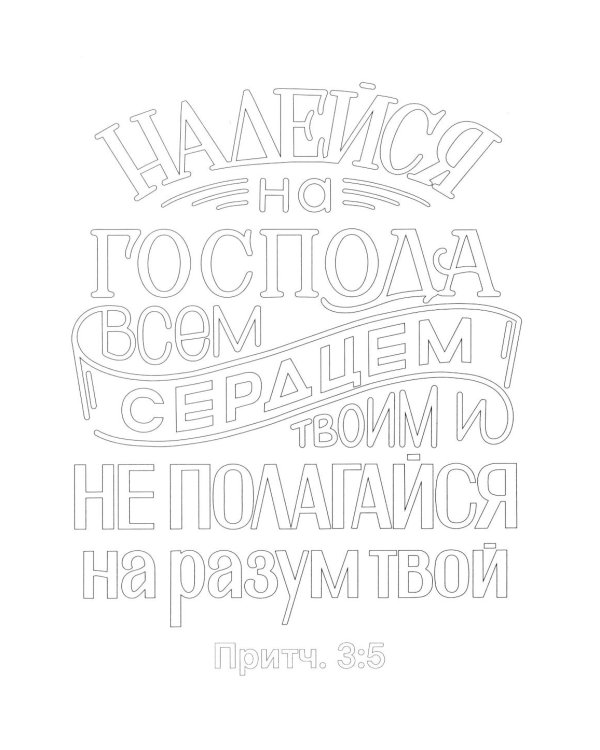 Золотые стихи Библии 2. Раскрась и запомни