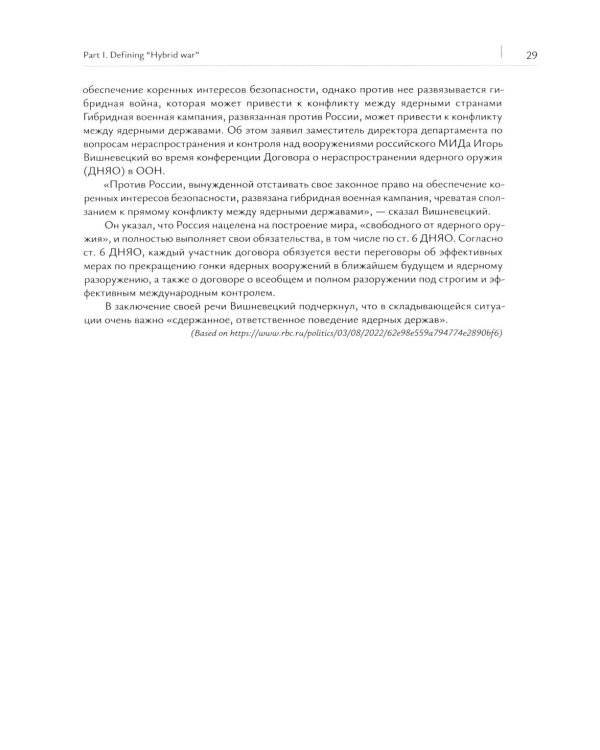 Новые вызовы международной безопасности. Перевод международных документов. Уровни В2-С1: Учебное пособие