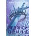 Фэнтези Ледяной принц