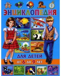 Энциклопедия для детей от 6 до 9 лет
