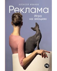 Реклама: Игра на эмоциях