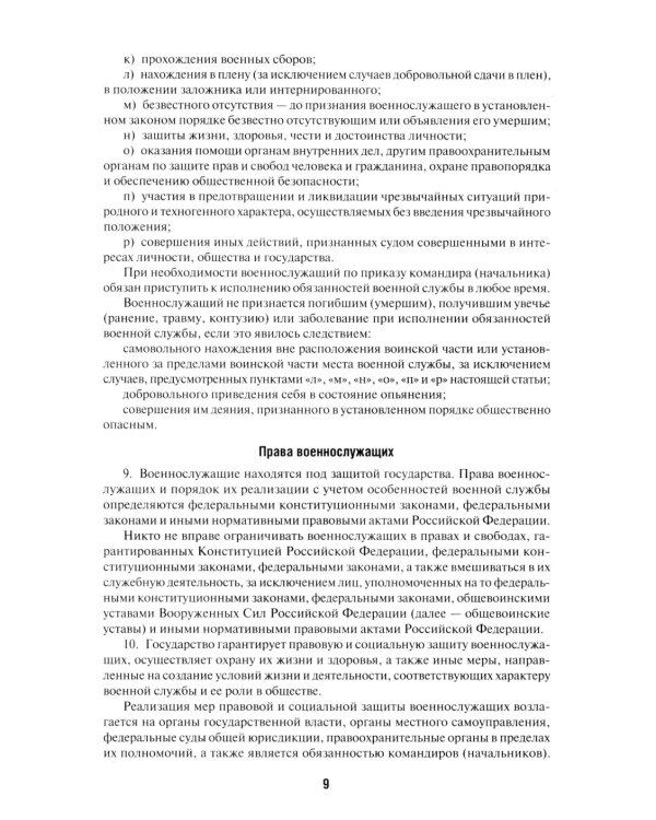 Общевоинские уставы Вооруженных сил РФ: сборник нормативных правовых актов (обл.)