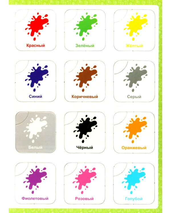 Цвета и формы: книга-лото