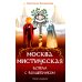 Москва мистическая. Встреча с волшебником. Книга 1