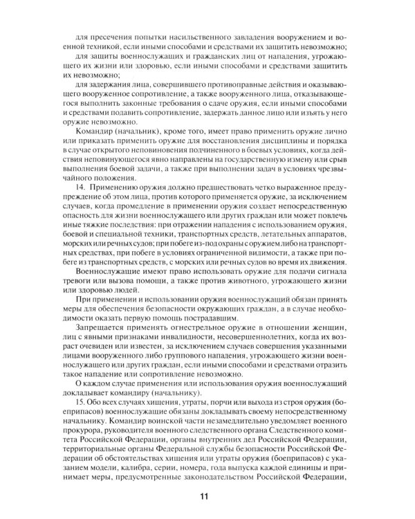 Общевоинские уставы Вооруженных сил РФ: сборник нормативных правовых актов (обл.)