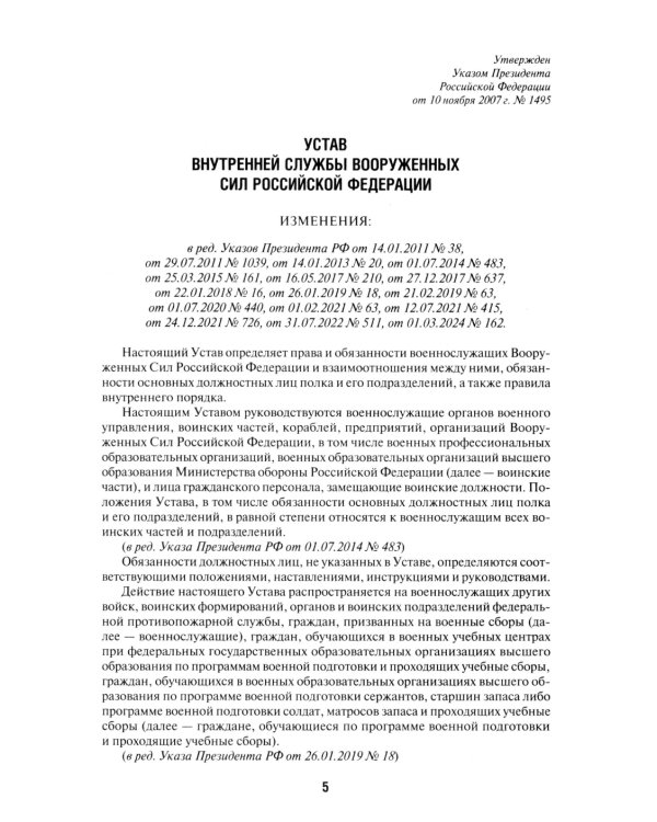 Общевоинские уставы Вооруженных сил РФ: сборник нормативных правовых актов (обл.)