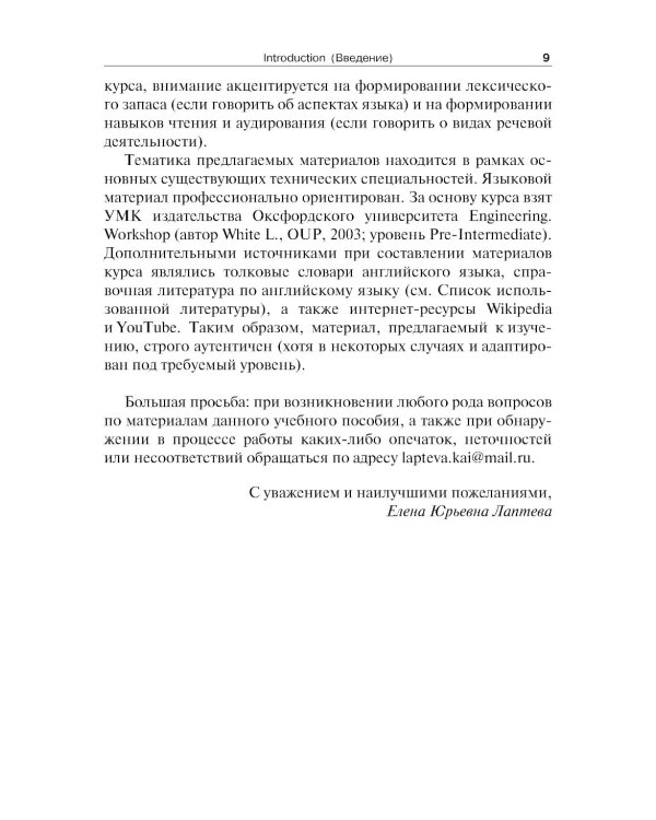 Английский язык для технических направлений: Учебное пособие. 3-е изд., перераб. и доп