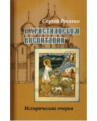 О христианском воспитании: Исторические очерки