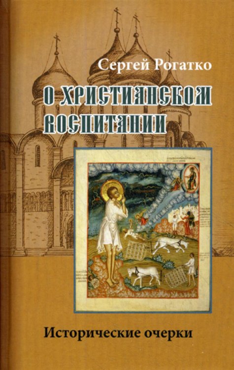 О христианском воспитании: Исторические очерки
