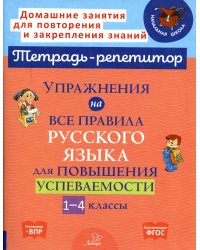 Упражнения на все правила русского языка для повышения успеваемости. 1-4 кл