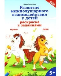 Развитие межполушарного взаимодействия у детей: раскраска с заданиями: 5+