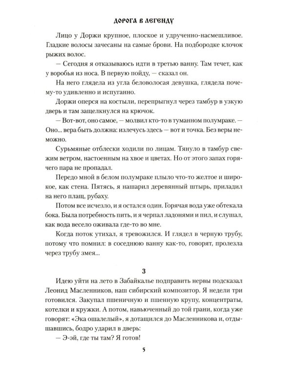 Дорога в легенду: повести, рассказы