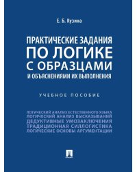 Практические задания по логике с образцами и объяснениями их выполнения: Учебное пособие