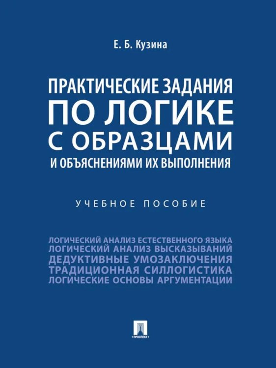 Практические задания по логике с образцами и объяснениями их выполнения: Учебное пособие