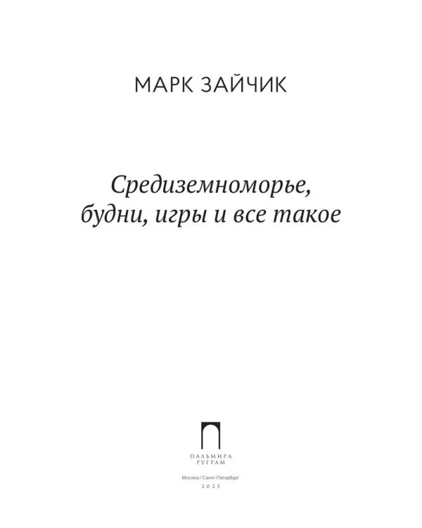 Средиземноморье, будни, игры и все такое