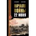 Начало войны. 22 июня. Хроника величайшей катастрофы