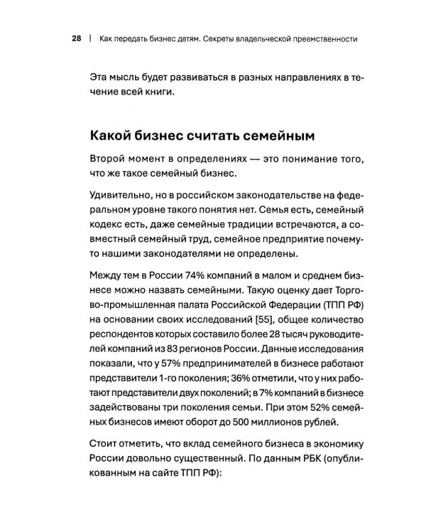 Как передать бизнес детям. Секреты владельческой преемственности