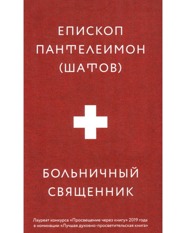 Больничный священник