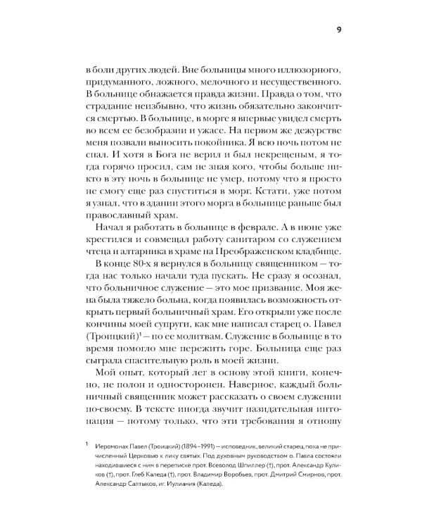 Больничный священник. 3-е изд., доп