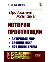 Продажные женщины: История проституции: Античный мир. Средние века. Новейшее время