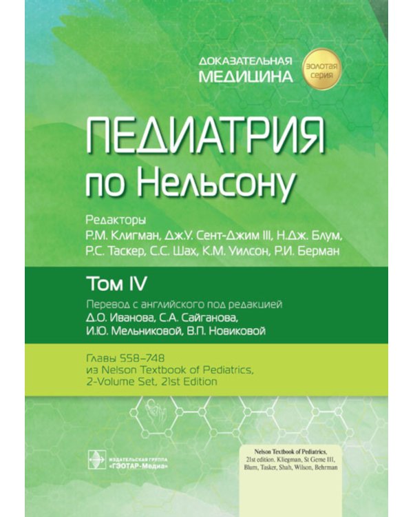 Педиатрия по Нельсону. В 4 т. Т. 4