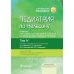 Педиатрия по Нельсону. В 4 т. Т. 4