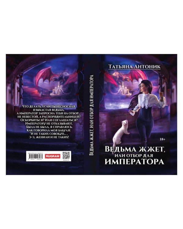 Ведьма жжет, или отбор для императора