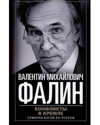 Конфликты в Кремле. Сумерки богов по-русски