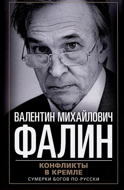 Конфликты в Кремле. Сумерки богов по-русски Конфликты в Кремле. Сумерки богов по-русски