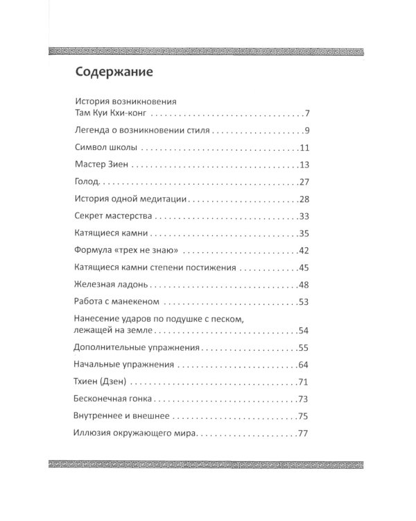 Учение о пустоте. Практика вьетнамского боевого искусства. 2-е изд (обл.)