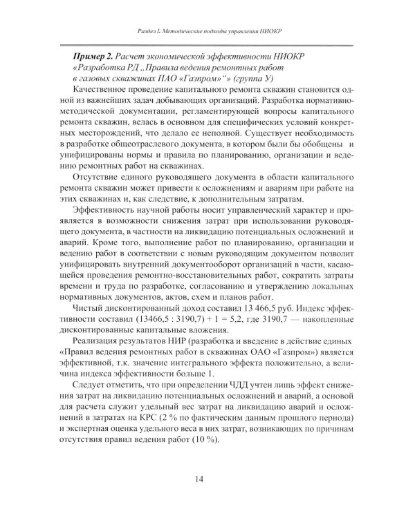Принципы управления научно-исследовательскими и опытно-конструкторскими работами международной нефтегазовой компании: Учебное пособие