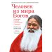 Человек из мира Богов. Биография Ганапати Саччидананда Свамиджи. 2-е изд., испр. и доп