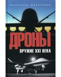 Дроны. Оружие XXI века