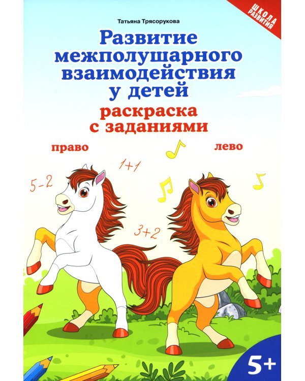 Развитие межполушарного взаимодействия у детей: раскраска с заданиями: 5+