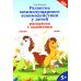 Развитие межполушарного взаимодействия у детей: раскраска с заданиями: 5+
