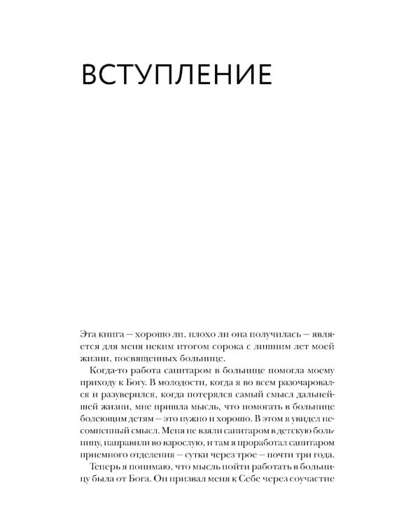 Больничный священник. 3-е изд., доп