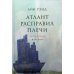 Атлант расправил плечи. В 3 кн. 13-е изд